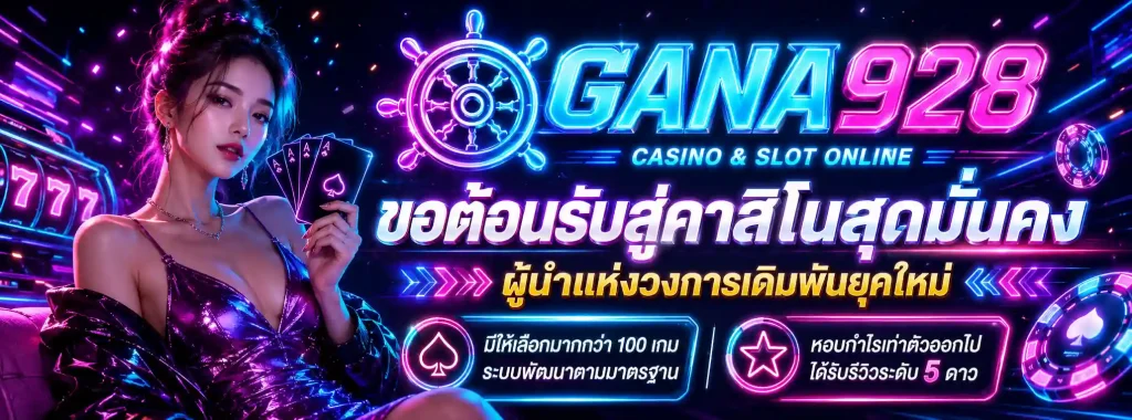 gana928 โปรโมชั่น